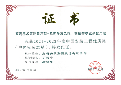 2021-2022年度中國安裝工程優質獎安裝之星（南通美術館建設項目）