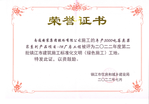 2022鎮江市標準化文明工地證書（年產 5000噸莓類果漿1#廠房）